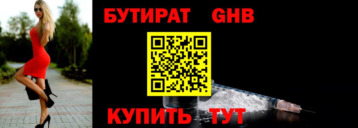 Зеленогорск  БУТИРАТ 1.4BDO  Вход с VPN 