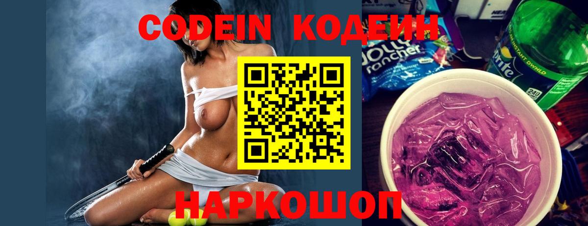 Зеленогорск  Кодеин Purple Drank  Codein напиток Lean (лин)  Вход с VPN 